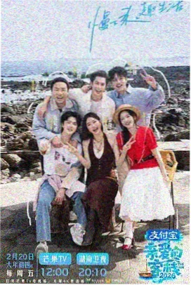 66影院 一起去露营吧 综艺海报